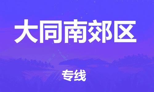 新豐縣到大同南郊區(qū)危險(xiǎn)品物流-新豐縣到大同南郊區(qū)危險(xiǎn)品運(yùn)輸專(zhuān)線(xiàn)-涂料樹(shù)脂專(zhuān)業(yè)貨運(yùn)歡迎訪問(wèn) 新豐縣到大同南郊區(qū)危險(xiǎn)品物流-新豐縣到大同南郊區(qū)危險(xiǎn)品運(yùn)輸專(zhuān)線(xiàn)-涂料樹(shù)脂專(zhuān)業(yè)貨運(yùn)歡迎訪問(wèn)