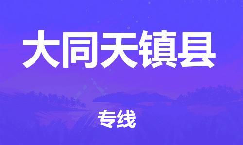 新豐縣到大同天鎮(zhèn)縣危險(xiǎn)品物流-新豐縣到大同天鎮(zhèn)縣危險(xiǎn)品運(yùn)輸專(zhuān)線(xiàn)-涂料樹(shù)脂專(zhuān)業(yè)貨運(yùn)歡迎訪(fǎng)問(wèn) 新豐縣到大同天鎮(zhèn)縣危險(xiǎn)品物流-新豐縣到大同天鎮(zhèn)縣危險(xiǎn)品運(yùn)輸專(zhuān)線(xiàn)-涂料樹(shù)脂專(zhuān)業(yè)貨運(yùn)歡迎訪(fǎng)問(wèn)