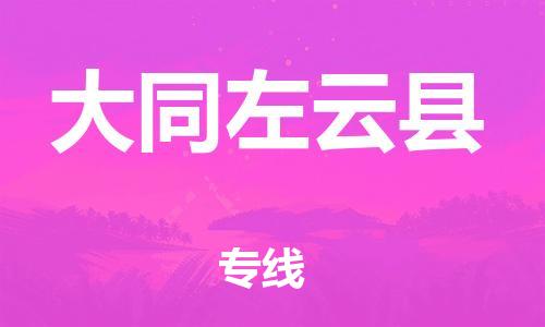 新豐縣到大同左云縣危險(xiǎn)品物流-新豐縣到大同左云縣危險(xiǎn)品運(yùn)輸專(zhuān)線(xiàn)-涂料樹(shù)脂專(zhuān)業(yè)貨運(yùn)歡迎訪(fǎng)問(wèn) 新豐縣到大同左云縣危險(xiǎn)品物流-新豐縣到大同左云縣危險(xiǎn)品運(yùn)輸專(zhuān)線(xiàn)-涂料樹(shù)脂專(zhuān)業(yè)貨運(yùn)歡迎訪(fǎng)問(wèn)