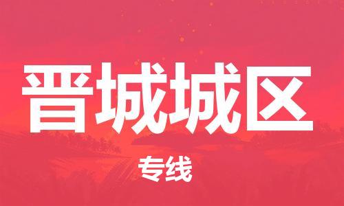 新豐縣到晉城城區(qū)危險(xiǎn)品物流-新豐縣到晉城城區(qū)危險(xiǎn)品運(yùn)輸專線-涂料樹脂專業(yè)貨運(yùn)歡迎訪問