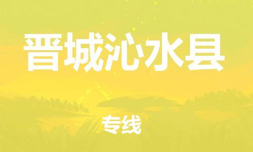 新豐縣到晉城沁水縣危險品物流-新豐縣到晉城沁水縣危險品運輸專線-涂料樹脂專業(yè)貨運歡迎訪問