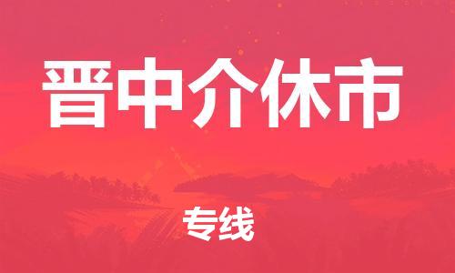 新豐縣到晉中介休市危險(xiǎn)品物流-新豐縣到晉中介休市危險(xiǎn)品運(yùn)輸專線-涂料樹(shù)脂專業(yè)貨運(yùn)歡迎訪問(wèn)
