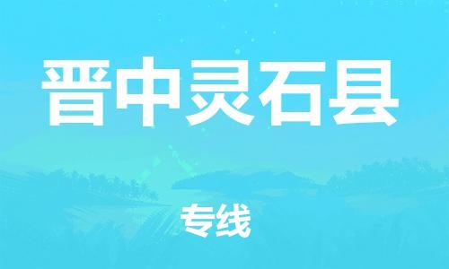 新豐縣到晉中靈石縣危險(xiǎn)品物流-新豐縣到晉中靈石縣危險(xiǎn)品運(yùn)輸專線-涂料樹(shù)脂專業(yè)貨運(yùn)歡迎訪問(wèn)