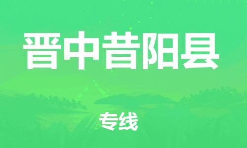 新豐縣到晉中昔陽縣危險品物流-新豐縣到晉中昔陽縣危險品運輸專線-涂料樹脂專業(yè)貨運歡迎訪問