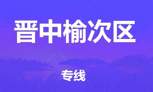 新豐縣到晉中榆次區(qū)危險(xiǎn)品物流-新豐縣到晉中榆次區(qū)危險(xiǎn)品運(yùn)輸專(zhuān)線(xiàn)-涂料樹(shù)脂專(zhuān)業(yè)貨運(yùn)歡迎訪(fǎng)問(wèn)