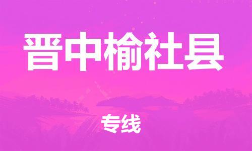 新豐縣到晉中榆社縣危險(xiǎn)品物流-新豐縣到晉中榆社縣危險(xiǎn)品運(yùn)輸專線-涂料樹(shù)脂專業(yè)貨運(yùn)歡迎訪問(wèn)