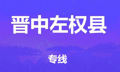 新豐縣到晉中左權(quán)縣危險(xiǎn)品物流-新豐縣到晉中左權(quán)縣危險(xiǎn)品運(yùn)輸專線-涂料樹脂專業(yè)貨運(yùn)歡迎訪問 新豐縣到晉中左權(quán)縣危險(xiǎn)品物流-新豐縣到晉中左權(quán)縣危險(xiǎn)品運(yùn)輸專線-涂料樹脂專業(yè)貨運(yùn)歡迎訪問