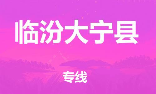 新豐縣到臨汾大寧縣危險(xiǎn)品物流-新豐縣到臨汾大寧縣危險(xiǎn)品運(yùn)輸專線-涂料樹脂專業(yè)貨運(yùn)歡迎訪問