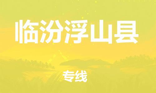 新豐縣到臨汾浮山縣危險(xiǎn)品物流-新豐縣到臨汾浮山縣危險(xiǎn)品運(yùn)輸專線-涂料樹脂專業(yè)貨運(yùn)歡迎訪問