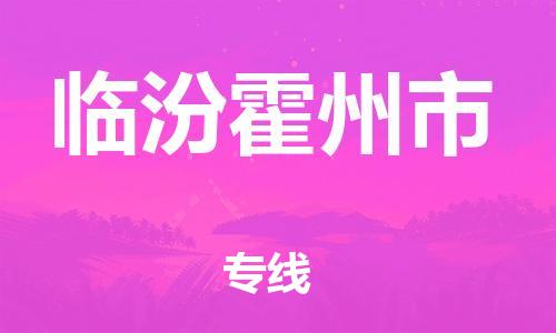 新豐縣到臨汾霍州市危險(xiǎn)品物流-新豐縣到臨汾霍州市危險(xiǎn)品運(yùn)輸專線-涂料樹脂專業(yè)貨運(yùn)歡迎訪問(wèn)