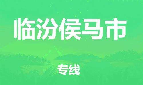新豐縣到臨汾侯馬市危險(xiǎn)品物流-新豐縣到臨汾侯馬市危險(xiǎn)品運(yùn)輸專線-涂料樹脂專業(yè)貨運(yùn)歡迎訪問