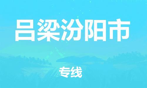 新豐縣到呂梁汾陽(yáng)市危險(xiǎn)品物流-新豐縣到呂梁汾陽(yáng)市危險(xiǎn)品運(yùn)輸專(zhuān)線-涂料樹(shù)脂專(zhuān)業(yè)貨運(yùn)歡迎訪問(wèn)