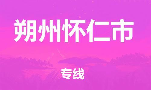 新豐縣到朔州懷仁市危險(xiǎn)品物流-新豐縣到朔州懷仁市危險(xiǎn)品運(yùn)輸專線-涂料樹脂專業(yè)貨運(yùn)歡迎訪問