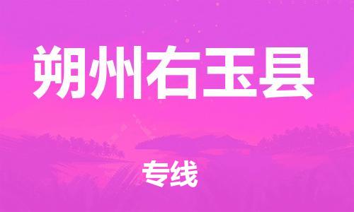 新豐縣到朔州右玉縣危險(xiǎn)品物流-新豐縣到朔州右玉縣危險(xiǎn)品運(yùn)輸專線-涂料樹脂專業(yè)貨運(yùn)歡迎訪問 新豐縣到朔州右玉縣危險(xiǎn)品物流-新豐縣到朔州右玉縣危險(xiǎn)品運(yùn)輸專線-涂料樹脂專業(yè)貨運(yùn)歡迎訪問