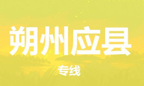 新豐縣到朔州應縣危險品物流-新豐縣到朔州應縣危險品運輸專線-涂料樹脂專業(yè)貨運歡迎訪問 新豐縣到朔州應縣危險品物流-新豐縣到朔州應縣危險品運輸專線-涂料樹脂專業(yè)貨運歡迎訪問