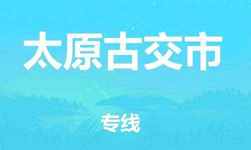 新豐縣到太原古交市危險品物流-新豐縣到太原古交市危險品運輸專線-涂料樹脂專業(yè)貨運歡迎訪問 新豐縣到太原古交市危險品物流-新豐縣到太原古交市危險品運輸專線-涂料樹脂專業(yè)貨運歡迎訪問