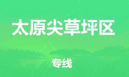 新豐縣到太原尖草坪區(qū)危險(xiǎn)品物流-新豐縣到太原尖草坪區(qū)危險(xiǎn)品運(yùn)輸專線-涂料樹脂專業(yè)貨運(yùn)歡迎訪問 新豐縣到太原尖草坪區(qū)危險(xiǎn)品物流-新豐縣到太原尖草坪區(qū)危險(xiǎn)品運(yùn)輸專線-涂料樹脂專業(yè)貨運(yùn)歡迎訪問