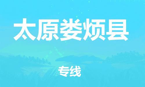 新豐縣到太原婁煩縣危險(xiǎn)品物流-新豐縣到太原婁煩縣危險(xiǎn)品運(yùn)輸專線-涂料樹脂專業(yè)貨運(yùn)歡迎訪問 新豐縣到太原婁煩縣危險(xiǎn)品物流-新豐縣到太原婁煩縣危險(xiǎn)品運(yùn)輸專線-涂料樹脂專業(yè)貨運(yùn)歡迎訪問