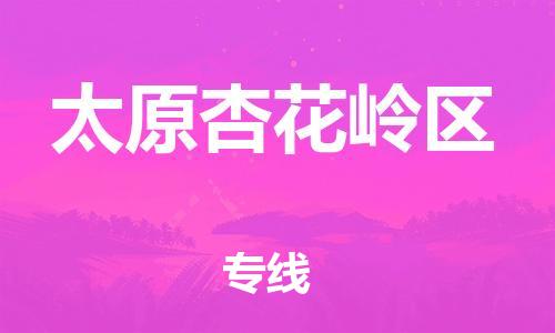 新豐縣到太原杏花嶺區(qū)危險品物流-新豐縣到太原杏花嶺區(qū)危險品運(yùn)輸專線-涂料樹脂專業(yè)貨運(yùn)歡迎訪問 新豐縣到太原杏花嶺區(qū)危險品物流-新豐縣到太原杏花嶺區(qū)危險品運(yùn)輸專線-涂料樹脂專業(yè)貨運(yùn)歡迎訪問