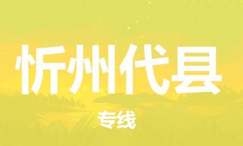 新豐縣到忻州代縣危險(xiǎn)品物流-新豐縣到忻州代縣危險(xiǎn)品運(yùn)輸專線-涂料樹脂專業(yè)貨運(yùn)歡迎訪問