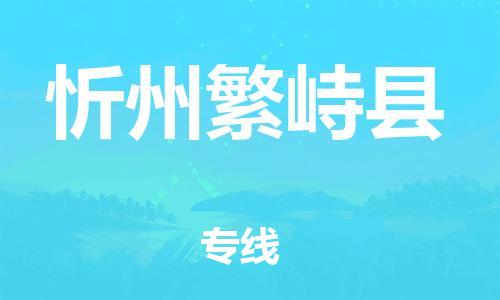 新豐縣到忻州繁峙縣危險(xiǎn)品物流-新豐縣到忻州繁峙縣危險(xiǎn)品運(yùn)輸專線-涂料樹脂專業(yè)貨運(yùn)歡迎訪問 新豐縣到忻州繁峙縣危險(xiǎn)品物流-新豐縣到忻州繁峙縣危險(xiǎn)品運(yùn)輸專線-涂料樹脂專業(yè)貨運(yùn)歡迎訪問