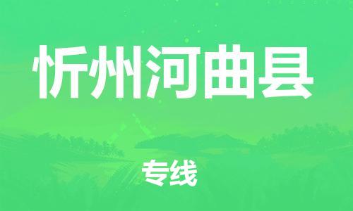 新豐縣到忻州河曲縣危險(xiǎn)品物流-新豐縣到忻州河曲縣危險(xiǎn)品運(yùn)輸專線-涂料樹脂專業(yè)貨運(yùn)歡迎訪問 新豐縣到忻州河曲縣危險(xiǎn)品物流-新豐縣到忻州河曲縣危險(xiǎn)品運(yùn)輸專線-涂料樹脂專業(yè)貨運(yùn)歡迎訪問