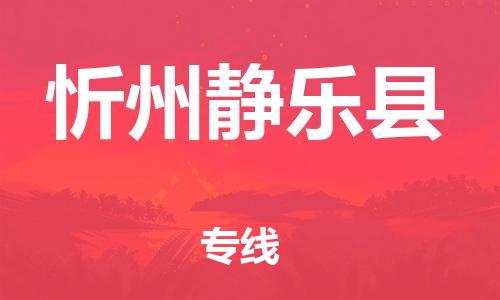 新豐縣到忻州靜樂縣危險(xiǎn)品物流-新豐縣到忻州靜樂縣危險(xiǎn)品運(yùn)輸專線-涂料樹脂專業(yè)貨運(yùn)歡迎訪問