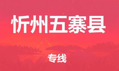新豐縣到忻州五寨縣危險(xiǎn)品物流-新豐縣到忻州五寨縣危險(xiǎn)品運(yùn)輸專線-涂料樹脂專業(yè)貨運(yùn)歡迎訪問