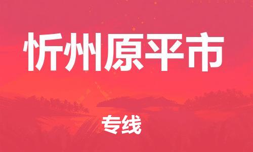 新豐縣到忻州原平市危險(xiǎn)品物流-新豐縣到忻州原平市危險(xiǎn)品運(yùn)輸專線-涂料樹脂專業(yè)貨運(yùn)歡迎訪問 新豐縣到忻州原平市危險(xiǎn)品物流-新豐縣到忻州原平市危險(xiǎn)品運(yùn)輸專線-涂料樹脂專業(yè)貨運(yùn)歡迎訪問