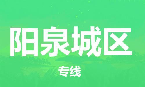 新豐縣到陽泉城區(qū)危險(xiǎn)品物流-新豐縣到陽泉城區(qū)危險(xiǎn)品運(yùn)輸專線-涂料樹脂專業(yè)貨運(yùn)歡迎訪問