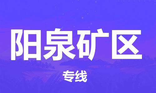 新豐縣到陽(yáng)泉礦區(qū)危險(xiǎn)品物流-新豐縣到陽(yáng)泉礦區(qū)危險(xiǎn)品運(yùn)輸專線-涂料樹(shù)脂專業(yè)貨運(yùn)歡迎訪問(wèn)