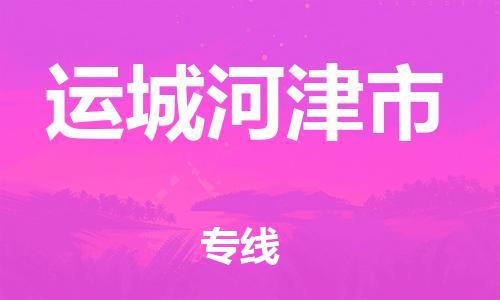 新豐縣到運城河津市危險品物流-新豐縣到運城河津市危險品運輸專線-涂料樹脂專業(yè)貨運歡迎訪問