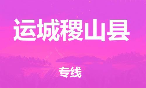 新豐縣到運城稷山縣危險品物流-新豐縣到運城稷山縣危險品運輸專線-涂料樹脂專業(yè)貨運歡迎訪問