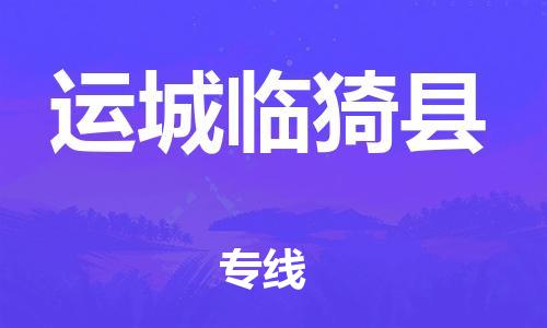 新豐縣到運(yùn)城臨猗縣危險(xiǎn)品物流-新豐縣到運(yùn)城臨猗縣危險(xiǎn)品運(yùn)輸專線-涂料樹脂專業(yè)貨運(yùn)歡迎訪問
