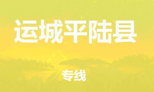 新豐縣到運(yùn)城平陸縣危險(xiǎn)品物流-新豐縣到運(yùn)城平陸縣危險(xiǎn)品運(yùn)輸專(zhuān)線-涂料樹(shù)脂專(zhuān)業(yè)貨運(yùn)歡迎訪問(wèn)