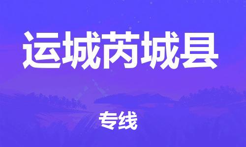 新豐縣到運(yùn)城芮城縣危險(xiǎn)品物流-新豐縣到運(yùn)城芮城縣危險(xiǎn)品運(yùn)輸專(zhuān)線(xiàn)-涂料樹(shù)脂專(zhuān)業(yè)貨運(yùn)歡迎訪(fǎng)問(wèn)