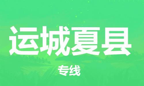 新豐縣到運(yùn)城夏縣危險(xiǎn)品物流-新豐縣到運(yùn)城夏縣危險(xiǎn)品運(yùn)輸專線-涂料樹脂專業(yè)貨運(yùn)歡迎訪問