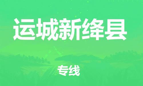 新豐縣到運城新絳縣危險品物流-新豐縣到運城新絳縣危險品運輸專線-涂料樹脂專業(yè)貨運歡迎訪問
