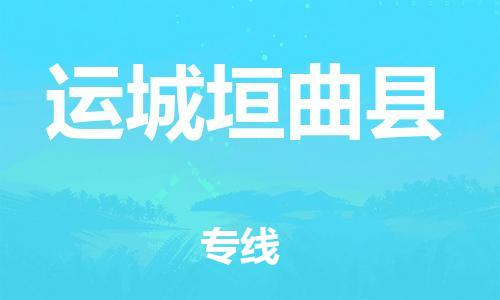 新豐縣到運(yùn)城垣曲縣危險(xiǎn)品物流-新豐縣到運(yùn)城垣曲縣危險(xiǎn)品運(yùn)輸專線-涂料樹脂專業(yè)貨運(yùn)歡迎訪問