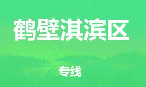 新豐縣到鶴壁淇濱區(qū)危險(xiǎn)品物流-新豐縣到鶴壁淇濱區(qū)危險(xiǎn)品運(yùn)輸專線-涂料樹脂專業(yè)貨運(yùn)歡迎訪問