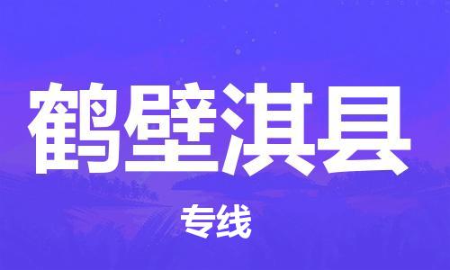 新豐縣到鶴壁淇縣危險品物流-新豐縣到鶴壁淇縣危險品運輸專線-涂料樹脂專業(yè)貨運歡迎訪問 新豐縣到鶴壁淇縣危險品物流-新豐縣到鶴壁淇縣危險品運輸專線-涂料樹脂專業(yè)貨運歡迎訪問