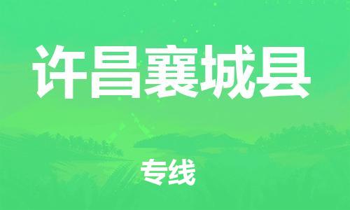 新豐縣到許昌襄城縣危險(xiǎn)品物流-新豐縣到許昌襄城縣危險(xiǎn)品運(yùn)輸專線-涂料樹脂專業(yè)貨運(yùn)歡迎訪問