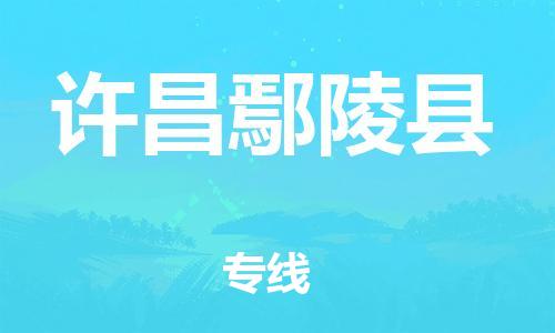 新豐縣到許昌鄢陵縣危險(xiǎn)品物流-新豐縣到許昌鄢陵縣危險(xiǎn)品運(yùn)輸專線-涂料樹脂專業(yè)貨運(yùn)歡迎訪問