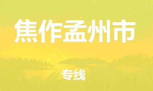 新豐縣到焦作孟州市危險(xiǎn)品物流-新豐縣到焦作孟州市危險(xiǎn)品運(yùn)輸專(zhuān)線-涂料樹(shù)脂專(zhuān)業(yè)貨運(yùn)歡迎訪問(wèn) 新豐縣到焦作孟州市危險(xiǎn)品物流-新豐縣到焦作孟州市危險(xiǎn)品運(yùn)輸專(zhuān)線-涂料樹(shù)脂專(zhuān)業(yè)貨運(yùn)歡迎訪問(wèn)