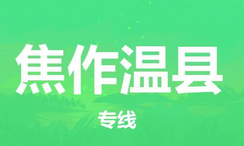 新豐縣到焦作溫縣危險品物流-新豐縣到焦作溫縣危險品運輸專線-涂料樹脂專業(yè)貨運歡迎訪問 新豐縣到焦作溫縣危險品物流-新豐縣到焦作溫縣危險品運輸專線-涂料樹脂專業(yè)貨運歡迎訪問