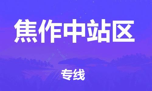 新豐縣到焦作中站區(qū)危險品物流-新豐縣到焦作中站區(qū)危險品運輸專線-涂料樹脂專業(yè)貨運歡迎訪問 新豐縣到焦作中站區(qū)危險品物流-新豐縣到焦作中站區(qū)危險品運輸專線-涂料樹脂專業(yè)貨運歡迎訪問