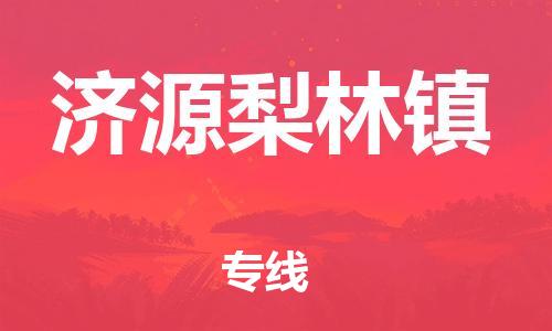 新豐縣到濟(jì)源梨林鎮(zhèn)危險(xiǎn)品物流-新豐縣到濟(jì)源梨林鎮(zhèn)危險(xiǎn)品運(yùn)輸專線-涂料樹脂專業(yè)貨運(yùn)歡迎訪問(wèn)