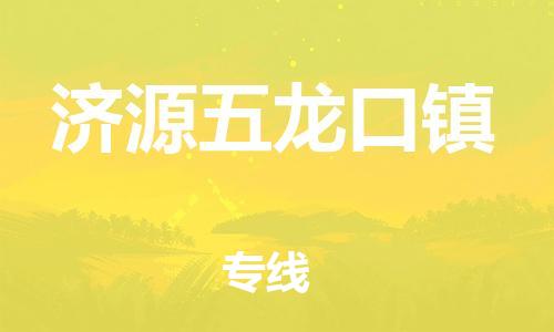 新豐縣到濟(jì)源五龍口鎮(zhèn)危險(xiǎn)品物流-新豐縣到濟(jì)源五龍口鎮(zhèn)危險(xiǎn)品運(yùn)輸專線-涂料樹脂專業(yè)貨運(yùn)歡迎訪問