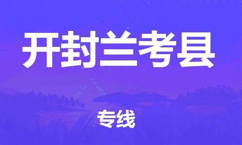 新豐縣到開封蘭考縣危險(xiǎn)品物流-新豐縣到開封蘭考縣危險(xiǎn)品運(yùn)輸專線-涂料樹脂專業(yè)貨運(yùn)歡迎訪問