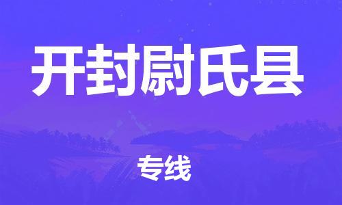 新豐縣到開封尉氏縣危險(xiǎn)品物流-新豐縣到開封尉氏縣危險(xiǎn)品運(yùn)輸專線-涂料樹脂專業(yè)貨運(yùn)歡迎訪問